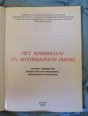 Каталог антиквариата, находящегося в розыске, до 18.03 - P1150515