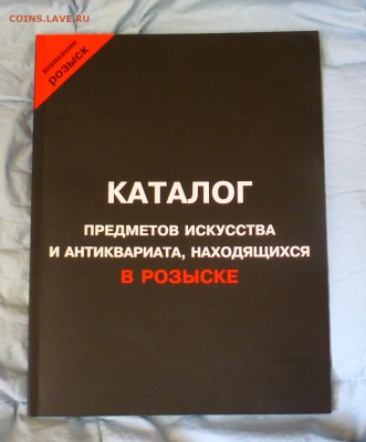 Каталог антиквариата, находящегося в розыске, до 18.03 - P1150514