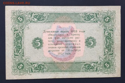 5 рублей, 1923 год. (Второй выпуск) - 6F3BAD2C-E011-4F4C-9244-2C93CCC2905B