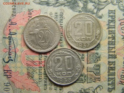 20 копеек 1932,1937,1938  до  13.03 в 21.30 по Москве - Изображение 4341