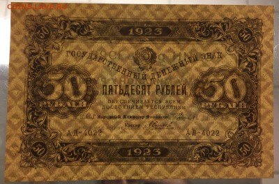 50 рублей, 1923 год. (Первый выпуск) - 1FD8443D-0DA0-4093-9D98-075A7B3BC085