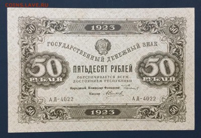 50 рублей, 1923 год. (Первый выпуск) - ACC55F31-4BAB-440E-B8DA-4A54FBDDE9DE