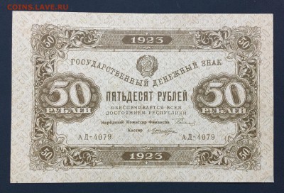 50 рублей, 1923 год. (Второй выпуск) - 382877EB-4155-4ABB-B415-98E76C6A0704