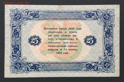 25 рублей, 1923 год. (Второй выпуск) - 3437D667-536C-42AE-89B1-FE5C8FBD0D0F