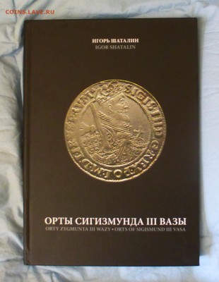 И.Шаталин, Орты Сигизмунда III Вазы 2013г, до 18.03 - P1150525