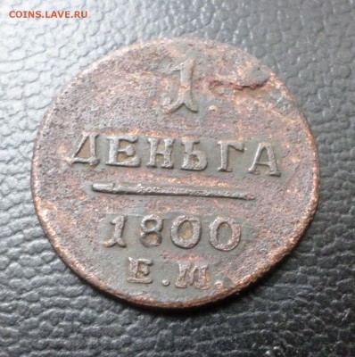 Деньга 1800 г. ЕМ (R2! )  на оценку - 205