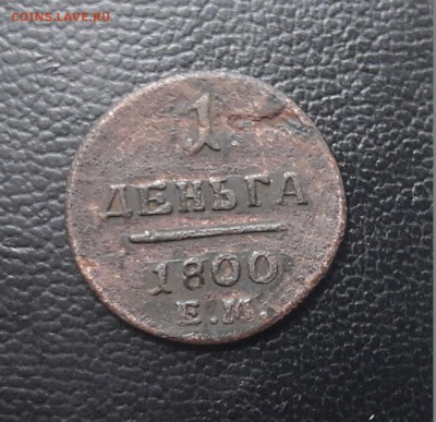 Деньга 1800 г. ЕМ (R2! )  на оценку - 203