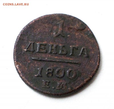 Деньга 1800 г. ЕМ (R2! )  на оценку - 202