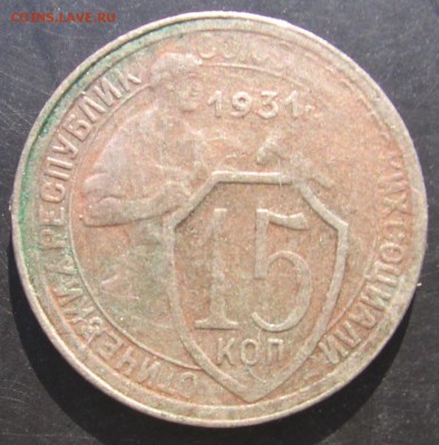 8 монет 1931-1933 года 10,15,20 копеек - 15к1931а