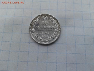 10 копеек 1847 СПБ ПА до 14.03.2018 - 1847 (10) - копия