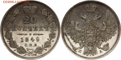 20 копеек 1849 СПБ-ПА PL - _MG_5437.JPG