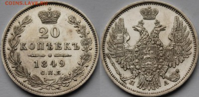 20 копеек 1849 СПБ-ПА PL - _MG_5435.JPG