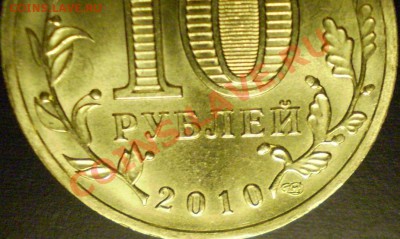 10 рублей 2010 года СПМД "65 лет Победы" шт.Б! - P2270003.JPG