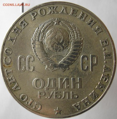 1 рубль 100 лет Ленину. - P1010616А