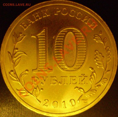 10 рублей 2010 года СПМД "65 лет Победы" шт.Б! - P2270002.JPG