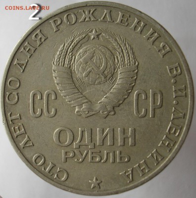 1 рубль 100 лет Ленину. - P1010619А
