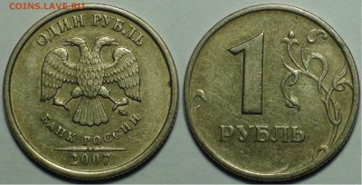 1 рубль 2007 ммд шт. 1.12 - 1 рубль 2007 редкий