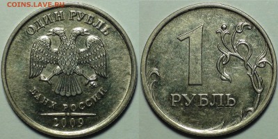 1 рубль 2009 ммд шт. Н-3.42А 8 шт. - 6