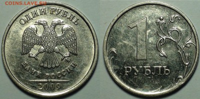 1 рубль 2009 ммд шт. Н-3.42А 8 шт. - 2