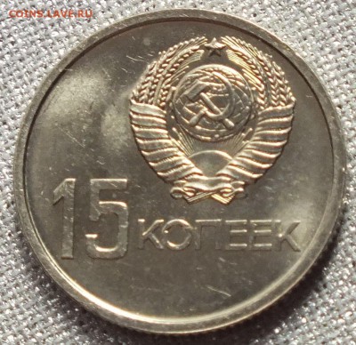 15 копеек 1967г(Юбилейная)UNC - Изображение 038
