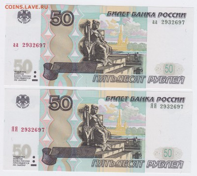 50₽ мод.2004 "аа"и"ЯЯ" одинаковые № до 14.03.2018г в 22.00 - IMG_0006