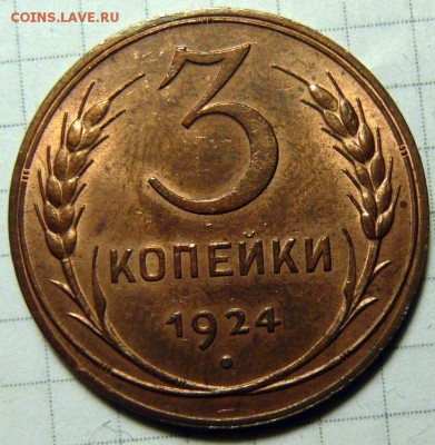 3 копейки 1924 UNC - P1180732.JPG