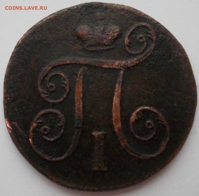 1 копейка 1797г. ем - 00