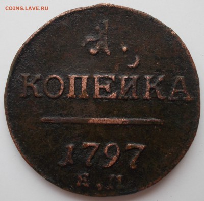 1 копейка 1797г. ем - 0