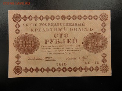 100 рублей 1918 - 100 руб. 1918 (2).JPG