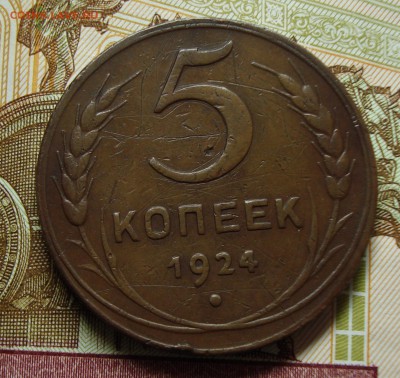 5 копеек 1924г до 18.03.2018г до 22:00 мск - DSC08282.JPG