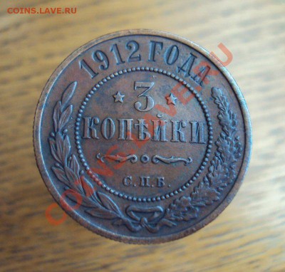 3 коп. 1912г. красивая патина до14.04.11 в 21-30 Мск - 19