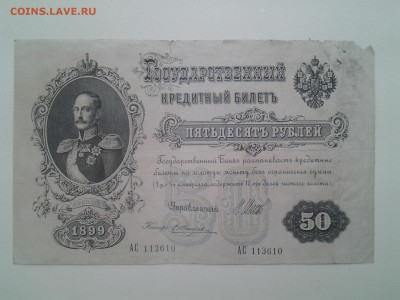 50 рублей 1899г до 15.03 22.15мск - 20180310_085328