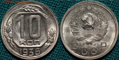 10 копеек 1936 UNC - IMG_1242