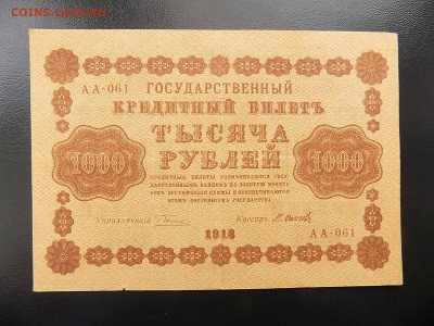 1000 руб. 1918 г. - 1000 руб. 1918 (1).JPG