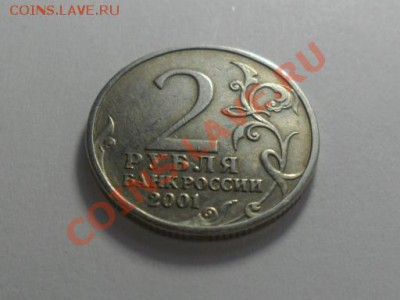2рубля2001г.Гагарин,без букв - SAM_1291.JPG
