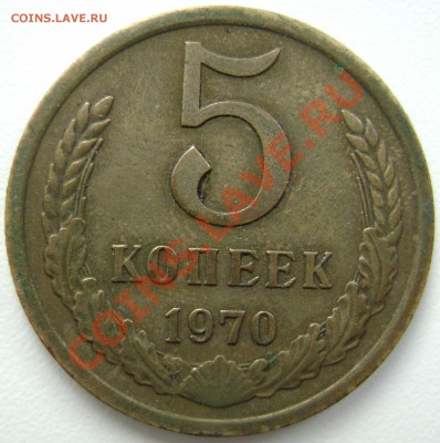 5 копеек 1970 - DSC02528