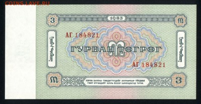 Монголия 3 тугрика 1983 unc до 17.03.18 22:00 мск - 1