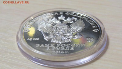 3 рубля победоносец 2016г. До 16.03.2018г. Блиц! - IMG_1001.JPG