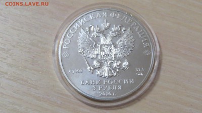 3 рубля победоносец 2016г. До 16.03.2018г. Блиц! - IMG_1002.JPG