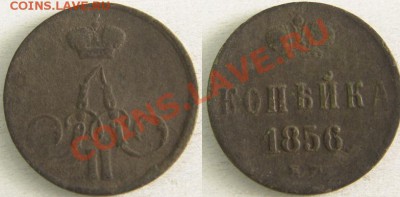 Копейка 1856 года ЕМ Александр II - лот5_ 1коп1856.JPG