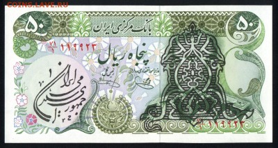 Иран 50 риалов 1979 (надпечатка) unc  17.03.18 22:00 мск - 2