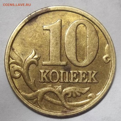 10 коп. 2005М-шт. Б4-? - 100_7927.JPG