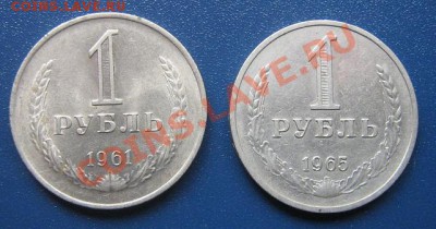 1 рубль 1961 АЦ и 1965 гг  до 15.4  в 21-00 мск - IMG_6594