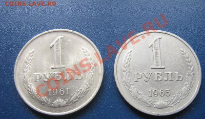 1 рубль 1961 АЦ и 1965 гг  до 15.4  в 21-00 мск - IMG_6595