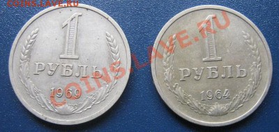1 рубль 1964  и 1969 гг  до 15.4 1 1 в 21-00 мск - IMG_6609