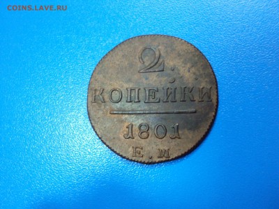 2 копейки 1801 , 1798 гг. Красивые. Оценка. - DSC06999.JPG