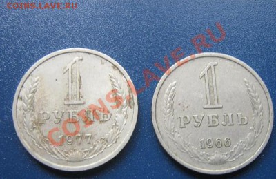 1 рубль 1966 и 1977 гг до 15.4.11 в 21-00 мск - IMG_6598