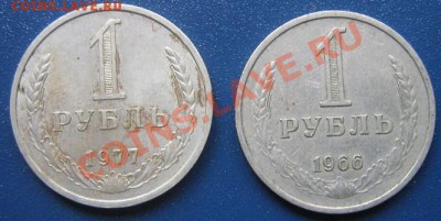 1 рубль 1966 и 1977 гг до 15.4.11 в 21-00 мск - IMG_6599