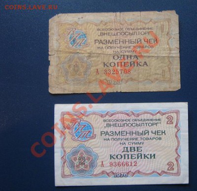 Разменный чек ВПТ на 1 и 2 копейки 1976 гг  до 12.4  в 21-00 - IMG_6547