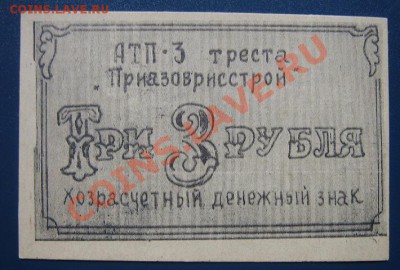 Хозрасчетный дензнак на 3 руб  трест Приазоврисстрой  12.4 - IMG_6582